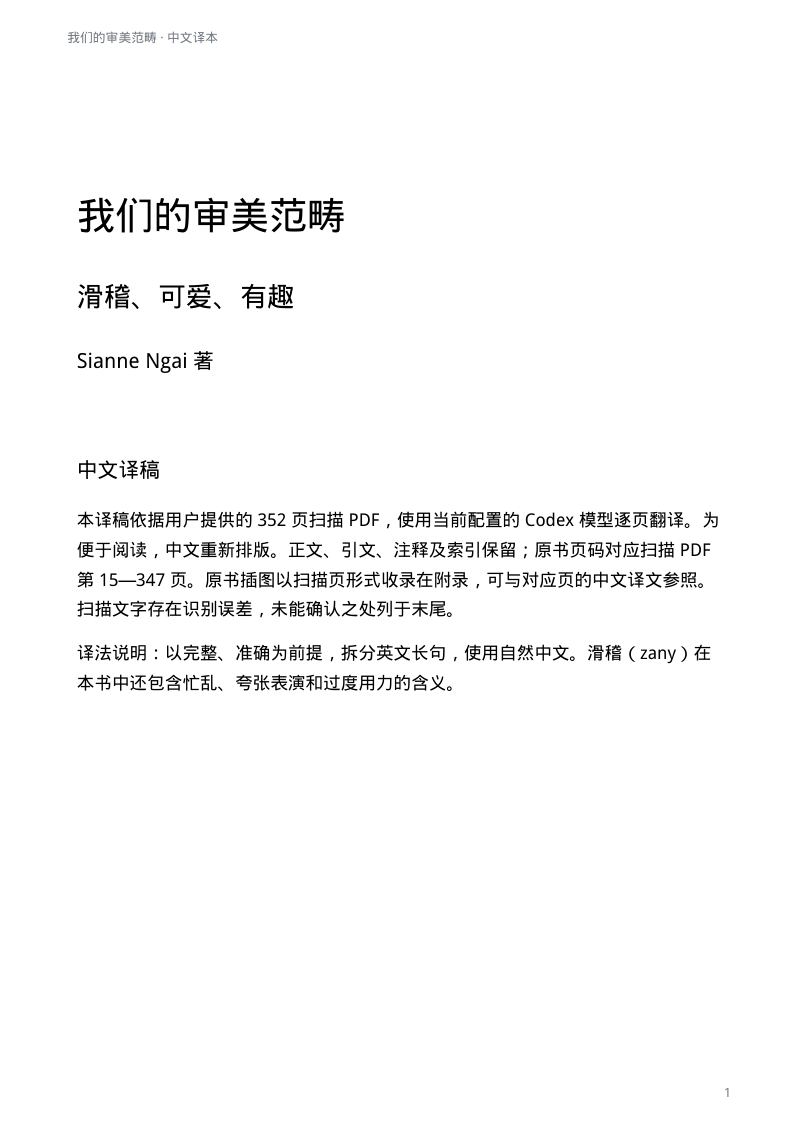 Sianne Ngai《Our Aesthetic Categories》书籍简介与阅读指南：从滑稽、可爱、有趣理解劳动、消费与信息流通。提供完整中文翻译稿及 2012 年英文原版 PDF。
